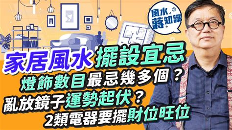 風水燈泡數目|家居風水擺設宜忌：燈飾數目最忌幾多個？放錯影響健康！鏡子屬。